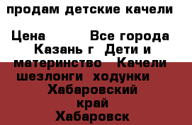 продам детские качели › Цена ­ 800 - Все города, Казань г. Дети и материнство » Качели, шезлонги, ходунки   . Хабаровский край,Хабаровск г.